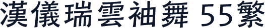 汉仪瑞云袖舞 55繁