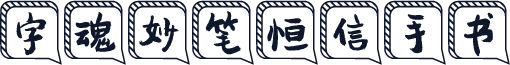 字魂妙笔恒信手书