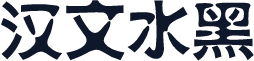 汉文水黑