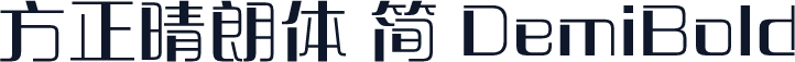 方正晴朗体 简 DemiBold