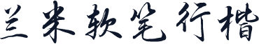 兰米软笔行楷