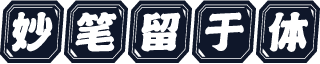 妙笔留于体