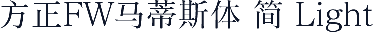 方正FW马蒂斯体 简 Light