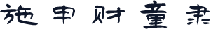 施申财童隶