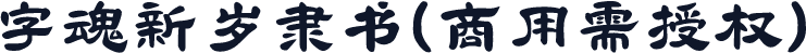 字魂新岁隶书(商用需授权)