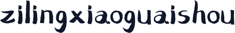zilingxiaoguaishou