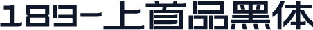 189-上首品黑体