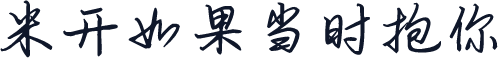 米开如果当时抱你