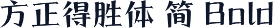 方正得胜体 简 Bold