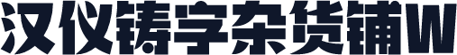 汉仪铸字杂货铺W