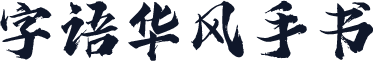 字语华风手书