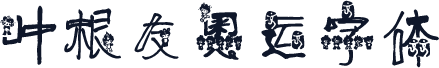 叶根友奥运字体