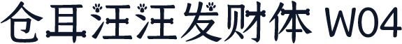 仓耳汪汪发财体 W04