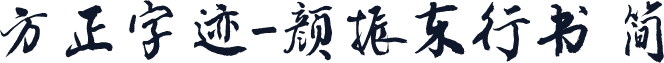 方正字迹-颜振东行书 简