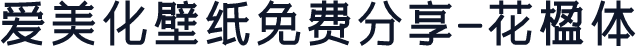 爱美化壁纸免费分享-花楹体