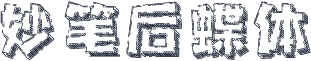 妙笔后蝶体