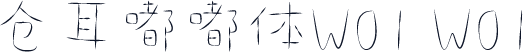仓耳嘟嘟体W01 W01
