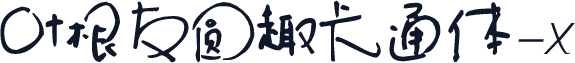 叶根友圆趣卡通体-x