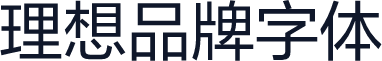 理想品牌字体