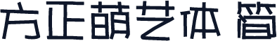 方正萌艺体 简