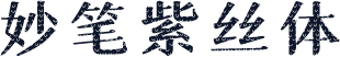 妙笔紫丝体