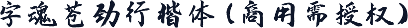 字魂苍劲行楷体(商用需授权)