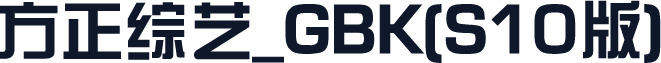 方正综艺_GBK(S10版)