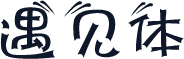遇见体