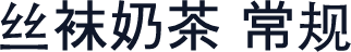 丝袜奶茶 常规