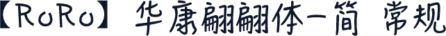 【RoRo】华康翩翩体-简 常规