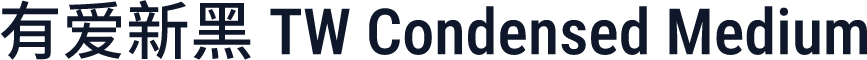 有爱新黑 TW Condensed Medium