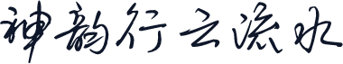 神韵行云流水