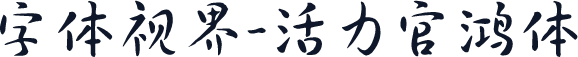 字体视界-活力官鸿体