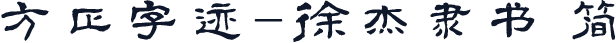 方正字迹-徐杰隶书 简