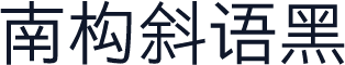 南构斜语黑