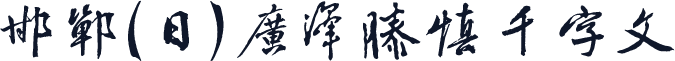邯郸(日)广泽滕慎千字文