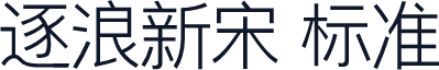 逐浪新宋 标准