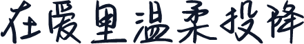 在爱里温柔投降