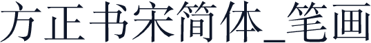 方正书宋简体_笔画