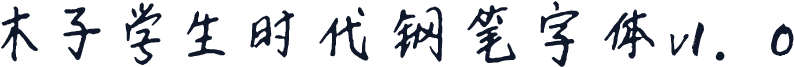 木子学生时代钢笔字体v1.0