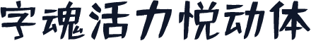 字魂活力悦动体