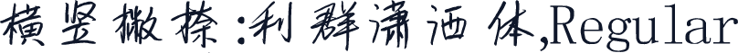 横竖撇捺:利群潇洒体,Regular