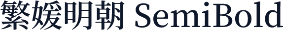 繁媛明朝 SemiBold