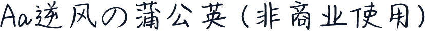 Aa逆风の蒲公英 (非商业使用)