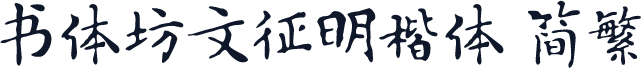 书体坊文征明楷体 简繁