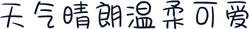 天气晴朗温柔可爱