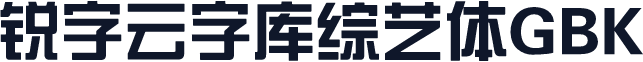 锐字云字库综艺体GBK
