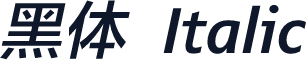 黑体 Italic
