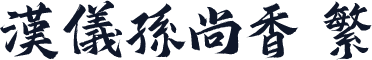 汉仪孙尚香 繁