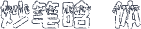 妙笔晗玥体